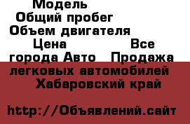  › Модель ­ CAAB 9-5 › Общий пробег ­ 14 000 › Объем двигателя ­ 2 000 › Цена ­ 200 000 - Все города Авто » Продажа легковых автомобилей   . Хабаровский край